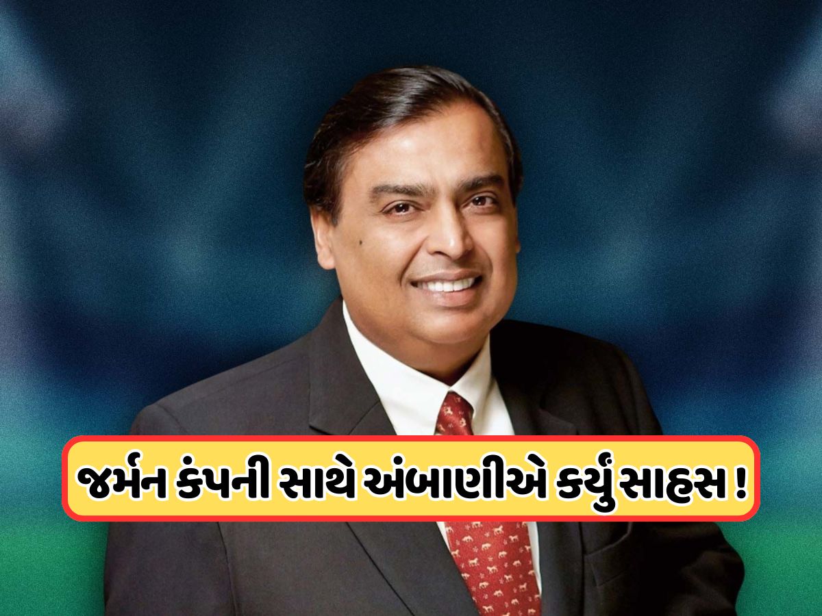 મુકેશ અંબાણીની નવા બિઝનેસમાં એન્ટ્રી, જાણો શું છે ડીલ, ફોકસમાં રહેશે આ શેર મુકેશ અંબાણીની નવા બિઝનેસમાં એન્ટ્રી, જાણો શું છે ડીલ, ફોકસમાં રહેશે આ શેર