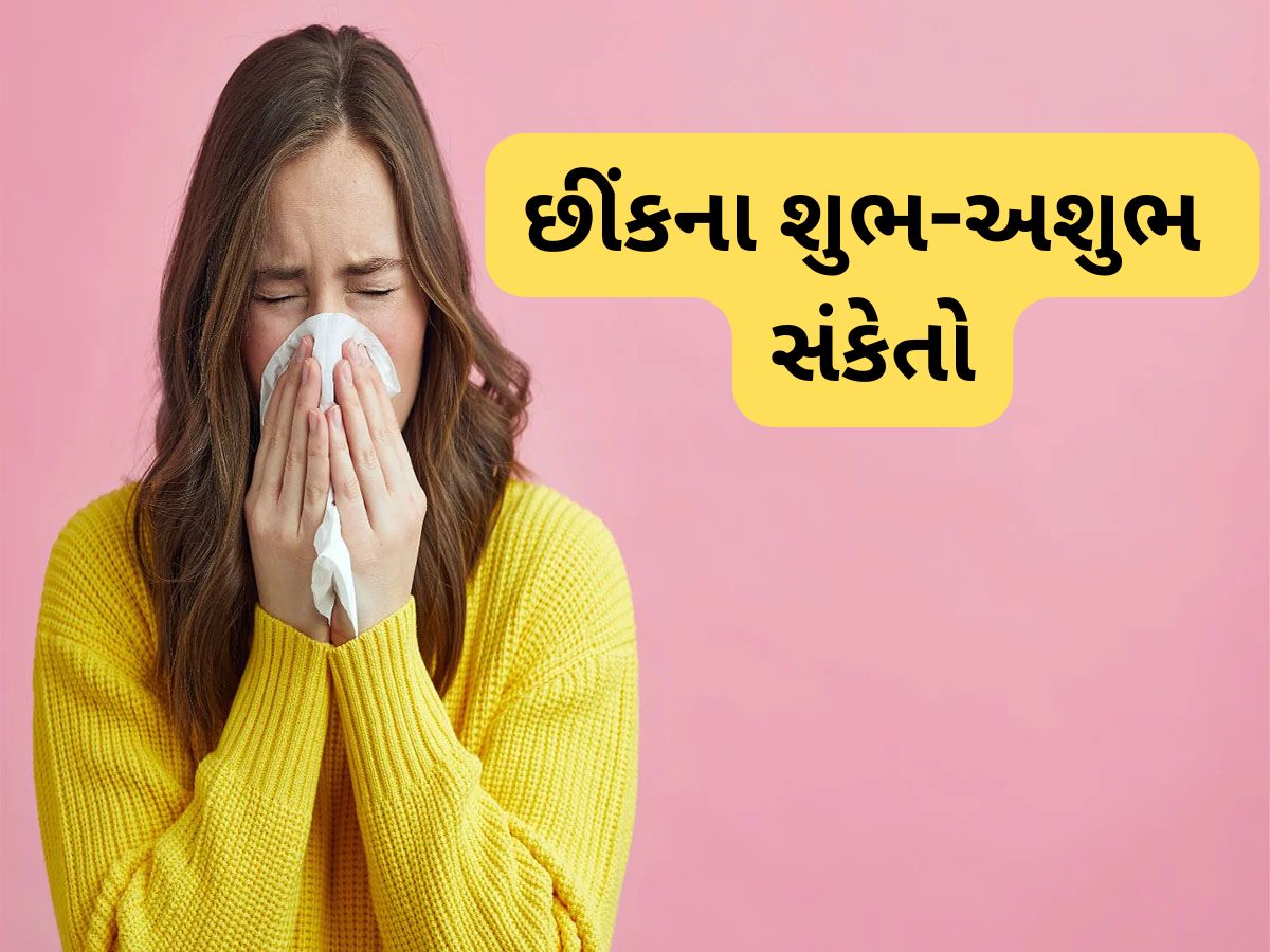 Auspicious Signs: આ સમયે છીંક આવે તે અત્યંત શુભ, જાણો કયા સમયે છીંક આવે તો અશુભ સંકેત ગણાય ? Auspicious Signs: આ સમયે છીંક આવે તે અત્યંત શુભ, જાણો કયા સમયે છીંક આવે તો અશુભ સંકેત ગણાય ?