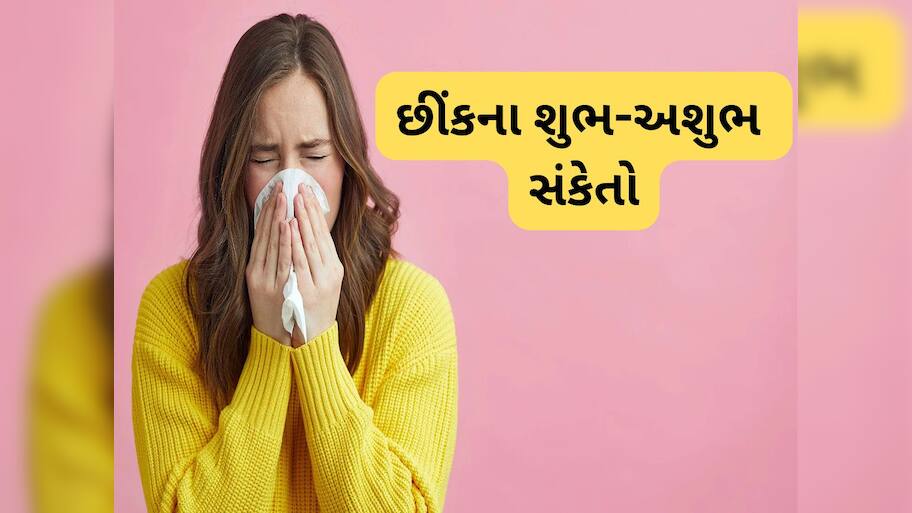 Auspicious Signs: આ સમયે છીંક આવે તે અત્યંત શુભ, જાણો કયા સમયે છીંક આવે તો અશુભ સંકેત ગણાય ?