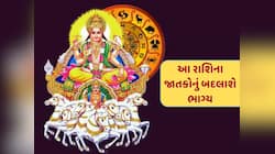 નીચભંગ રાજયોગ બનવાથી આ રાશિઓના શરૂ થશે અચ્છે દિન, થશે ધન-દોલતથી માલામાલ! 