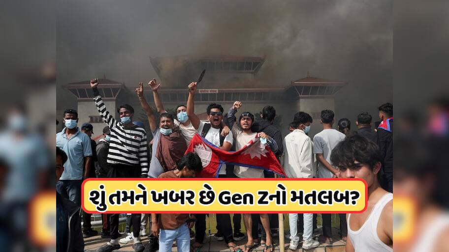  કયા યુવાનોને જનરેશન Z કહેવામાં આવે છે, જેમણે રાતોરાત નેપાળમાં કર્યો તખ્તાપલટ