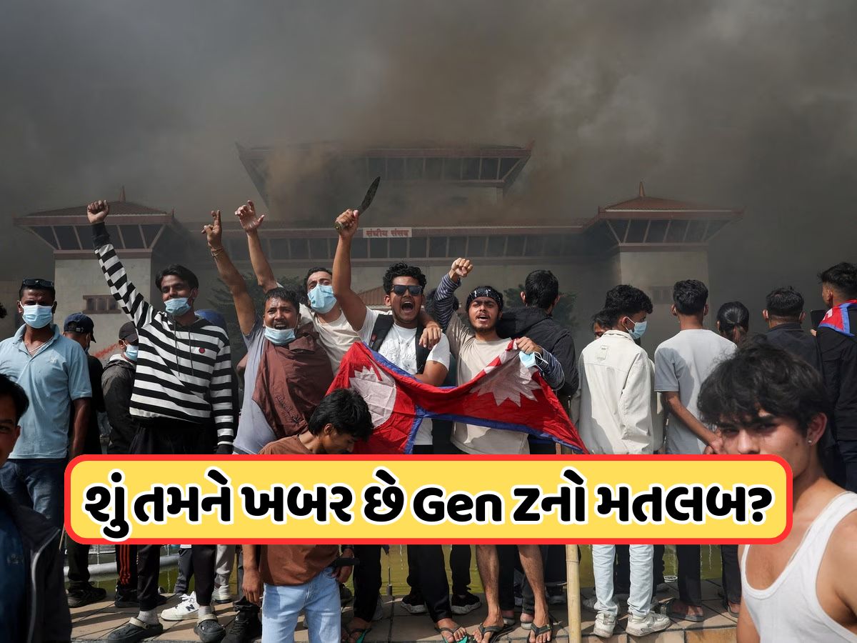 કયા યુવાનોને જનરેશન Z કહેવામાં આવે છે, જેમણે રાતોરાત નેપાળમાં કર્યો તખ્તાપલટ કયા યુવાનોને જનરેશન Z કહેવામાં આવે છે, જેમણે રાતોરાત નેપાળમાં કર્યો તખ્તાપલટ