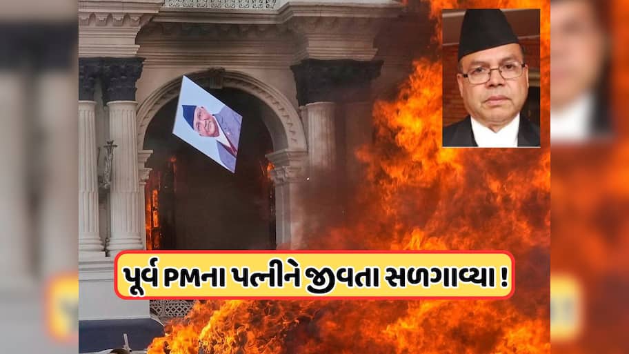 નેપાળમાં ભયાનક સ્થિતિ: પ્રદર્શન કરનારાઓએ પૂર્વ PMના પત્નીને જીવતા સળગાવ્યા, મોત બાદ અરાજકતા
