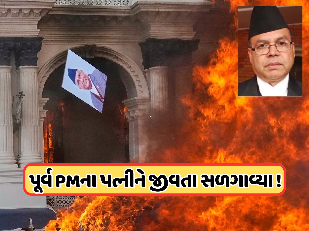 નેપાળમાં ભયાનક સ્થિતિ: પ્રદર્શન કરનારાઓએ પૂર્વ PMના પત્નીને જીવતા સળગાવ્યા, મોત બાદ અરાજકતા નેપાળમાં ભયાનક સ્થિતિ: પ્રદર્શન કરનારાઓએ પૂર્વ PMના પત્નીને જીવતા સળગાવ્યા, મોત બાદ અરાજકતા