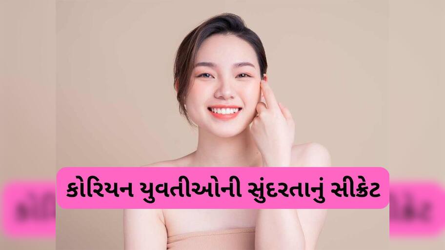 Korean Glass Skin: કોરિયન યુવતીઓની સુંદરતાનું સીક્રેટ છે આ 3 સ્ટેપ, તમે પણ ફોલો કરી મેળવો કોરિયન ગ્લાસ ગ્લો