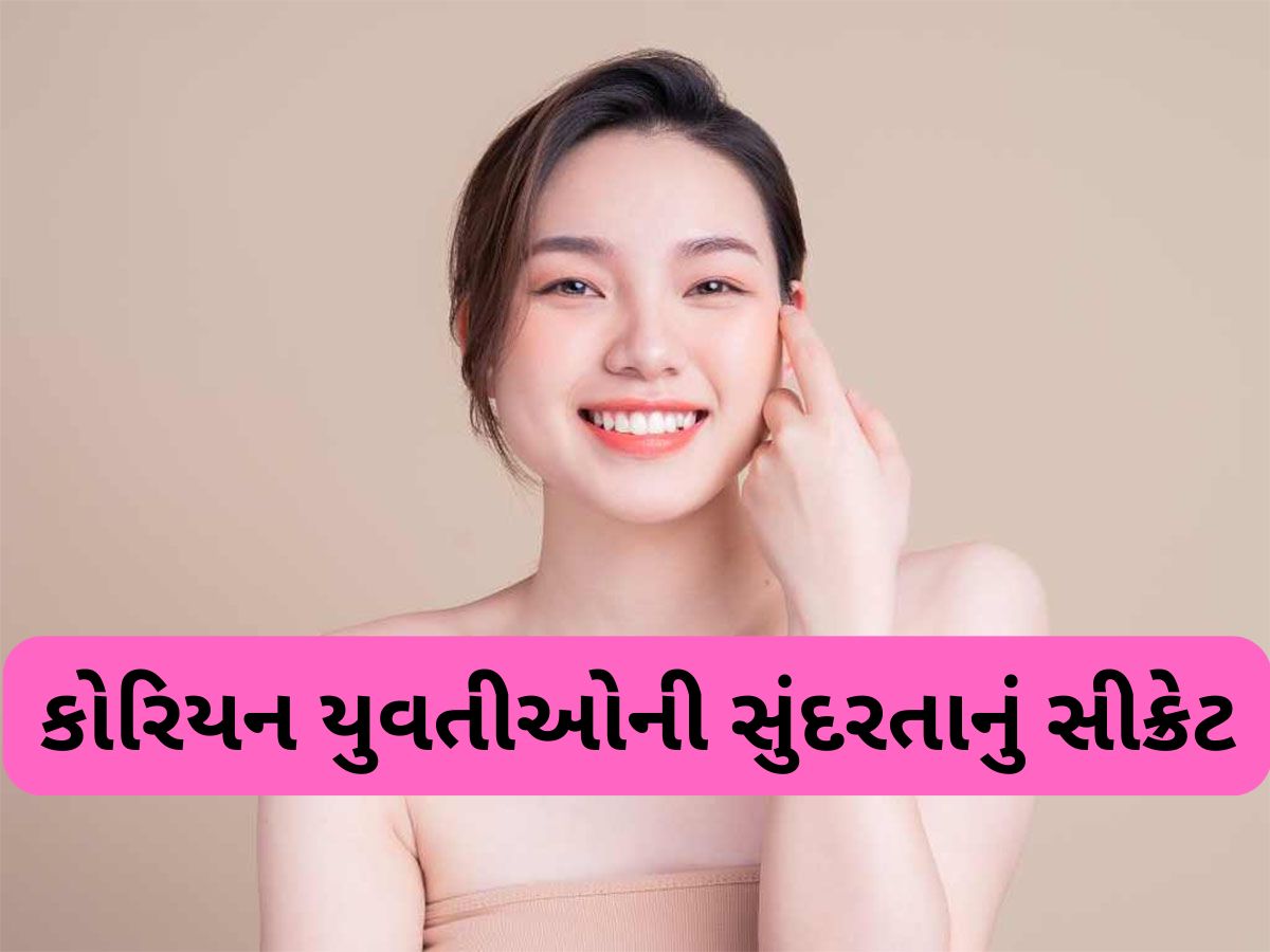 Korean Glass Skin: કોરિયન યુવતીઓની સુંદરતાનું સીક્રેટ છે આ 3 સ્ટેપ, તમે પણ ફોલો કરી મેળવો કોરિયન ગ્લાસ ગ્લો Korean Glass Skin: કોરિયન યુવતીઓની સુંદરતાનું સીક્રેટ છે આ 3 સ્ટેપ, તમે પણ ફોલો કરી મેળવો કોરિયન ગ્લાસ ગ્લો