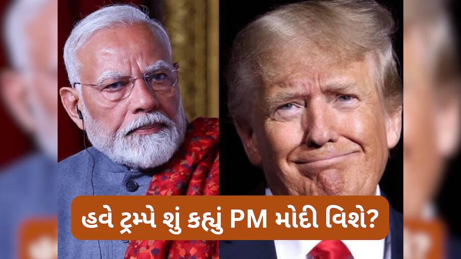 અચાનક કેમ કૂણા પડવા લાગ્યા ટ્રમ્પ? PM મોદી અને ભારત સાથે ટ્રેડ ડીલ પર આપ્યું મોટું નિવેદન