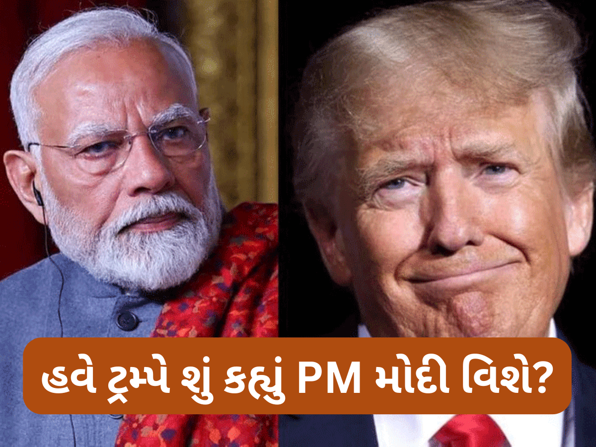 અચાનક કેમ કૂણા પડવા લાગ્યા ટ્રમ્પ? PM મોદી અને ભારત સાથે ટ્રેડ ડીલ પર આપ્યું મોટું નિવેદન અચાનક કેમ કૂણા પડવા લાગ્યા ટ્રમ્પ? PM મોદી અને ભારત સાથે ટ્રેડ ડીલ પર આપ્યું મોટું નિવેદન