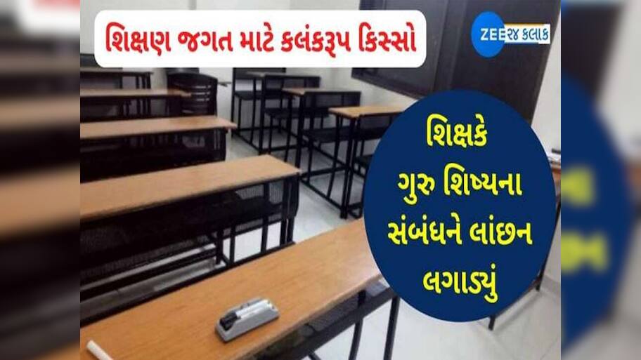 ગુરુ-શિષ્યના પવિત્ર સંબંધને લજ્જિત કરતી શરમજનક ઘટના: યુવતી સાથે શાળામાં જ હવસખોર શિક્ષકે આચર્યું દુષ્કર્મ