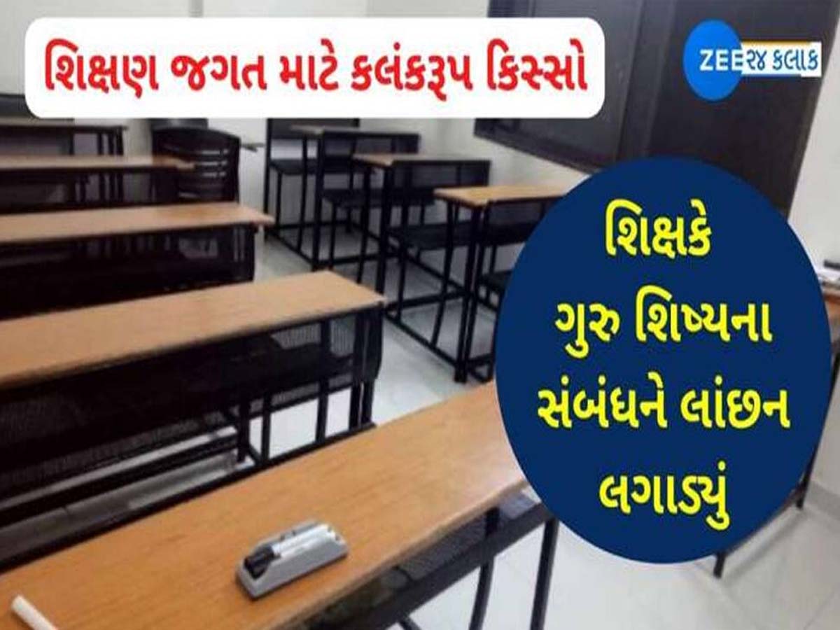 ગુરુ-શિષ્યના પવિત્ર સંબંધને લજ્જિત કરતી શરમજનક ઘટના: યુવતી સાથે શાળામાં જ હવસખોર શિક્ષકે આચર્યું દુષ્કર્મ ગુરુ-શિષ્યના પવિત્ર સંબંધને લજ્જિત કરતી શરમજનક ઘટના: યુવતી સાથે શાળામાં જ હવસખોર શિક્ષકે આચર્યું દુષ્કર્મ