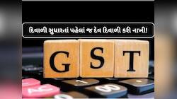 'GSTમાં જલદી રાહત આપી હોત તો ગુજરાતમાં 6 હજાર નાના ઉદ્યોગો બંધ ના થાત', વિપક્ષના...