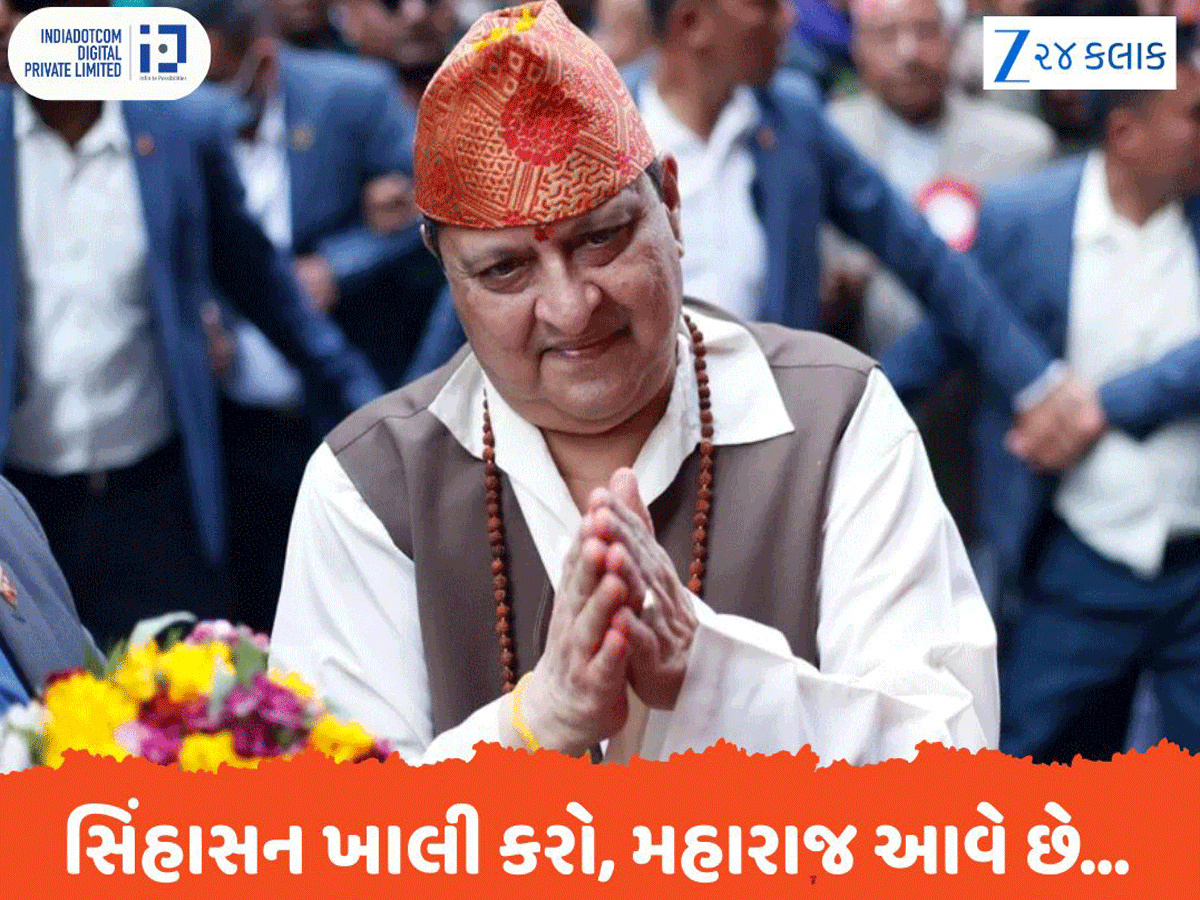 સિંહાસન ખાલી કરો, મહારાજ આવે છે...શું નેપાળ હિન્દુ રાષ્ટ્ર બનશે, રાજાશાહીની વાપસી નક્કી? સિંહાસન ખાલી કરો, મહારાજ આવે છે...શું નેપાળ હિન્દુ રાષ્ટ્ર બનશે, રાજાશાહીની વાપસી નક્કી?
