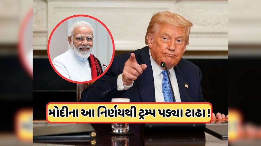PM મોદીએ એવુ તો શું કર્યું કે લાઈન પર આવી ગયા ટ્રમ્પ, ભારત અને અમેરિકા વચ્ચે થશે ટેરિફ પર વાત, જાણો 