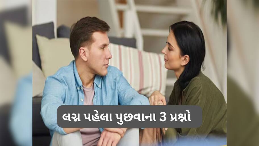Marriage Tips: લગ્ન નક્કી થાય તે પહેલા પાર્ટનરને પુછી જ લેજો આ 3 પ્રશ્નો, નહીં તો જીવનભર થશે પસ્તાવો