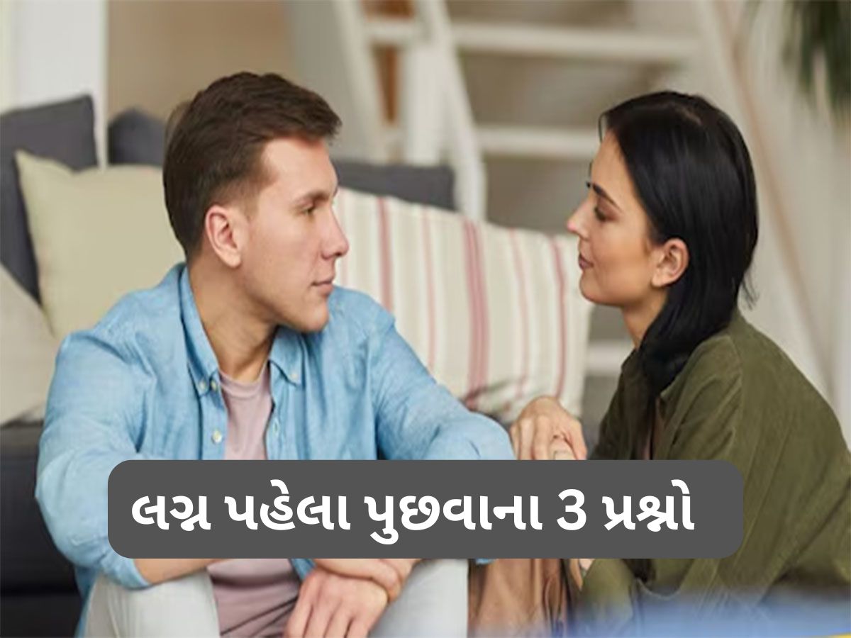 Marriage Tips: લગ્ન નક્કી થાય તે પહેલા પાર્ટનરને પુછી જ લેજો આ 3 પ્રશ્નો, નહીં તો જીવનભર થશે પસ્તાવો Marriage Tips: લગ્ન નક્કી થાય તે પહેલા પાર્ટનરને પુછી જ લેજો આ 3 પ્રશ્નો, નહીં તો જીવનભર થશે પસ્તાવો
