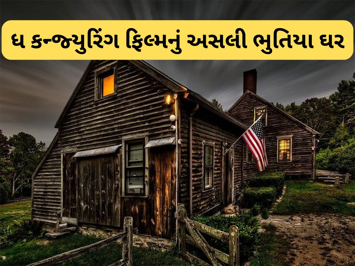 Haunted House: ધ કન્જ્યુરિંગ ફિલ્મનું અસલી ભુતિયા ઘર છે 12,45,00,000 રુપિયાનું, 189 વર્ષ પછી ફરી વેંચાશે આ ડરામણું મકાન Haunted House: ધ કન્જ્યુરિંગ ફિલ્મનું અસલી ભુતિયા ઘર છે 12,45,00,000 રુપિયાનું, 189 વર્ષ પછી ફરી વેંચાશે આ ડરામણું મકાન