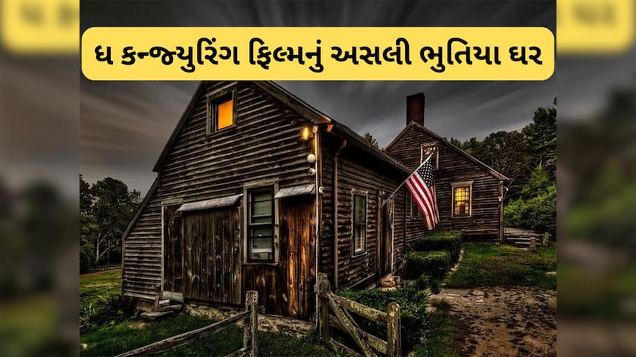 Haunted House: ધ કન્જ્યુરિંગ ફિલ્મનું અસલી ભુતિયા ઘર છે 12,45,00,000 રુપિયાનું, 189 વર્ષ પછી ફરી વેંચાશે આ ડરામણું મકાન