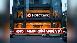 HDFC બેંકમાં ખાતું હોય તો નોંધી લો આ તારીખ અને સમય...અમુક સમય માટે બંધ રહેશે આ સેવા