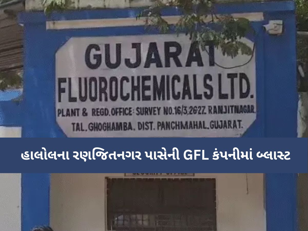પંચમહાલની GFL કંપનીમાં બોઈલર ફાટ્યું! કેમિકલ લીકેજ; એકનું મૃત્યુ, 10 લોકો ગંભીર રીતે ઈજાગ્રસ્ત પંચમહાલની GFL કંપનીમાં બોઈલર ફાટ્યું! કેમિકલ લીકેજ; એકનું મૃત્યુ, 10 લોકો ગંભીર રીતે ઈજાગ્રસ્ત