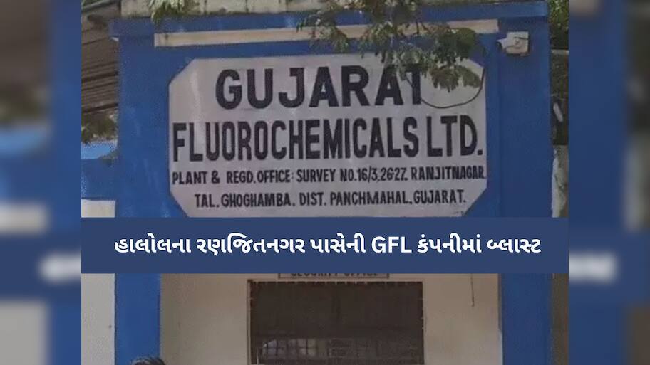 પંચમહાલની GFL કંપનીમાં બોઈલર ફાટ્યું! કેમિકલ લીકેજ; એકનું મૃત્યુ, 10 લોકો ગંભીર રીતે ઈજાગ્રસ્ત