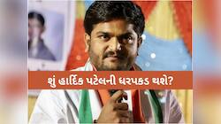 ધારાસભ્ય અને પાટીદાર નેતા હાર્દિક શું ફરી જેલમાં જશે? કોર્ટે ઇશ્યુ કર્યુ ધરપકડ વોરંટ