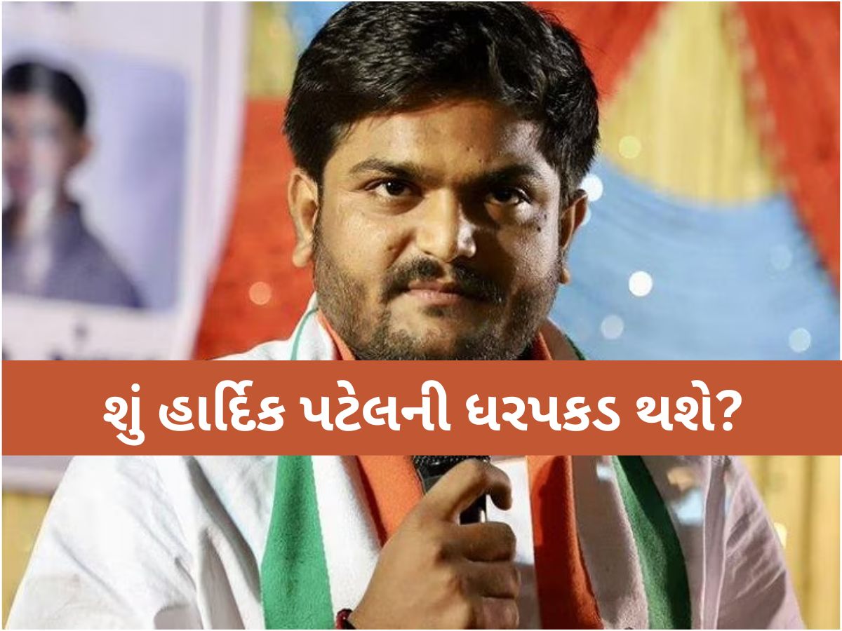 ભાજપના ધારાસભ્ય અને પાટીદાર નેતા હાર્દિક પટેલ શું ફરી જેલમાં જશે? કોર્ટે ઇશ્યુ કર્યુ ધરપકડ વોરંટ ભાજપના ધારાસભ્ય અને પાટીદાર નેતા હાર્દિક પટેલ શું ફરી જેલમાં જશે? કોર્ટે ઇશ્યુ કર્યુ ધરપકડ વોરંટ