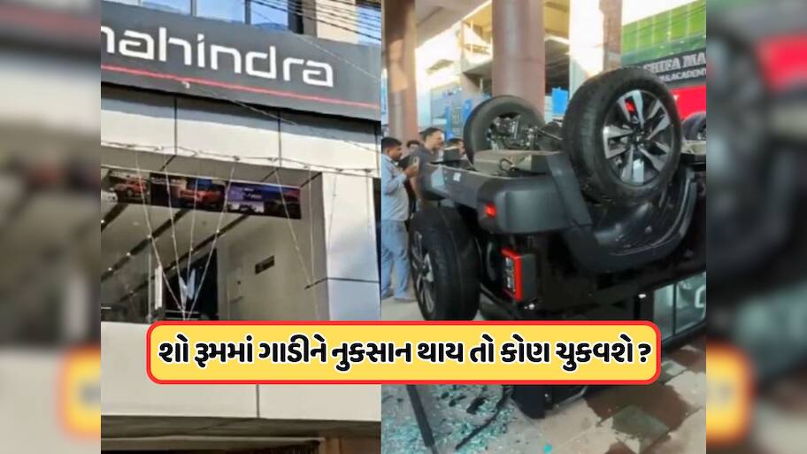 શોરૂમમાં ગાડીની ડિલિવરી સમયે થાય અકસ્માત, તો શું વીમો મળશે ? કોણ કરશે નુકસાનની ભરપાઈ ?