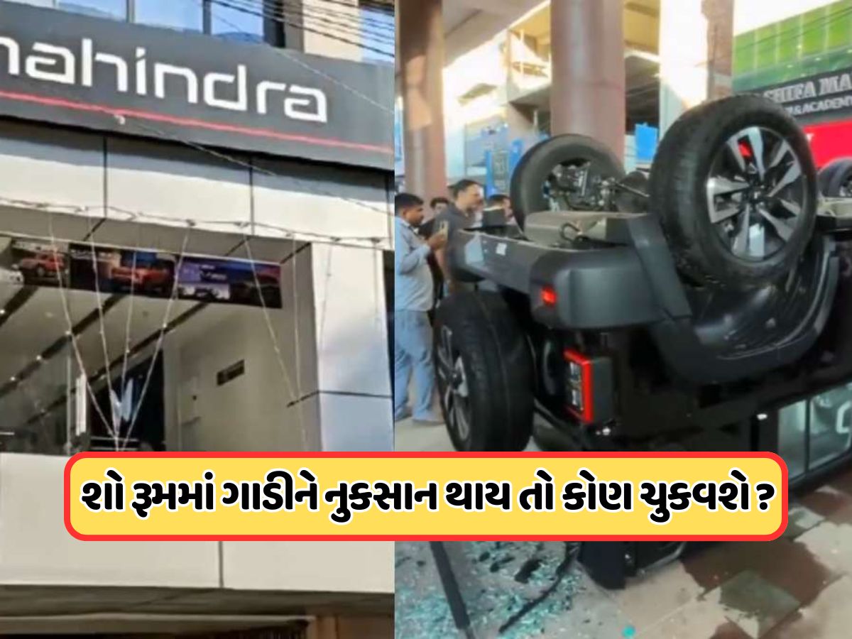શોરૂમમાં ગાડીની ડિલિવરી સમયે થાય અકસ્માત, તો શું વીમો મળશે ? કોણ કરશે નુકસાનની ભરપાઈ ? શોરૂમમાં ગાડીની ડિલિવરી સમયે થાય અકસ્માત, તો શું વીમો મળશે ? કોણ કરશે નુકસાનની ભરપાઈ ?