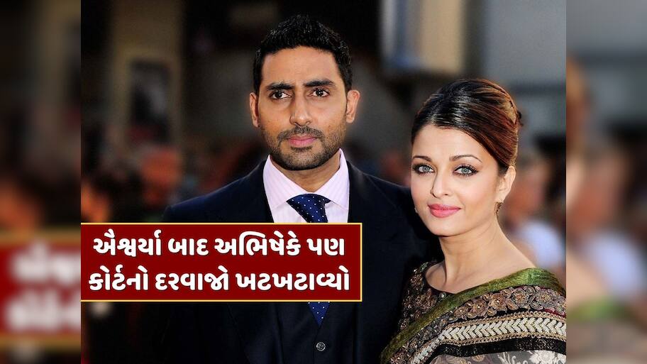 ઐશ્વર્યા બાદ અભિષેક બચ્ચન પણ પહોંચ્યો દિલ્હી હાઈકોર્ટ, જાણો શું છે સમગ્ર મામલો