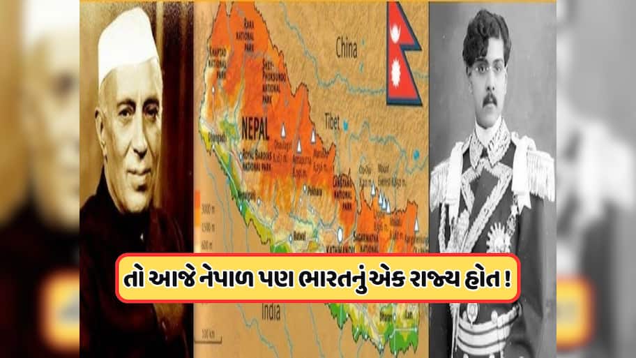 ભારતમાં જોડાવા માંગતું હતું નેપાળ, તો પછી નહેરૂએ કેમ નકારી કાઢી હતી રાજા ત્રિભુવનની ઓફર ? જાણો