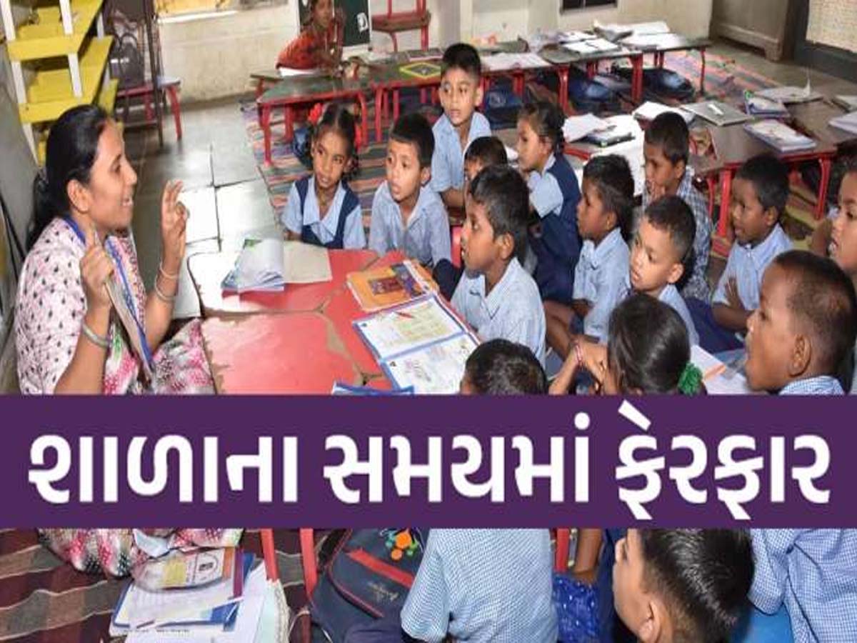 16 સપ્ટેમ્બરે ગુજરાતની શાળાઓના સમયમાં ફેરફાર; માત્ર 3 કલાક જ વિદ્યાર્થીઓને ભણાવાશે! 16 સપ્ટેમ્બરે ગુજરાતની શાળાઓના સમયમાં ફેરફાર; માત્ર 3 કલાક જ વિદ્યાર્થીઓને ભણાવાશે!