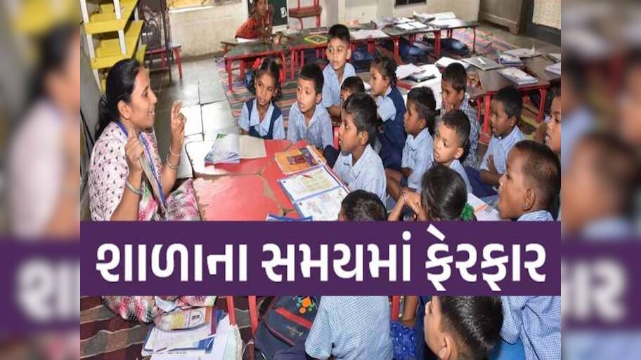 16 સપ્ટેમ્બરે ગુજરાતની શાળાઓના સમયમાં ફેરફાર; માત્ર 3 કલાક જ વિદ્યાર્થીઓને ભણાવાશે!