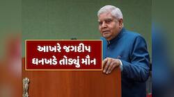 50 દિવસ બાદ પૂર્વ ઉપરાષ્ટ્રપતિ જગદીપ ધનખડે તોડ્યું મૌન, જાણો શું કહ્યું ?