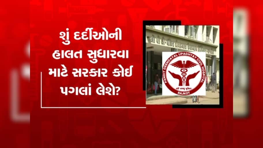 રાજકોટ સિવિલ હોસ્પિટલમાં 714 દવાઓનો સ્ટોક ખૂટ્યો, બહારથી દવા લેવા મજબૂર બન્યા દર્દીઓ