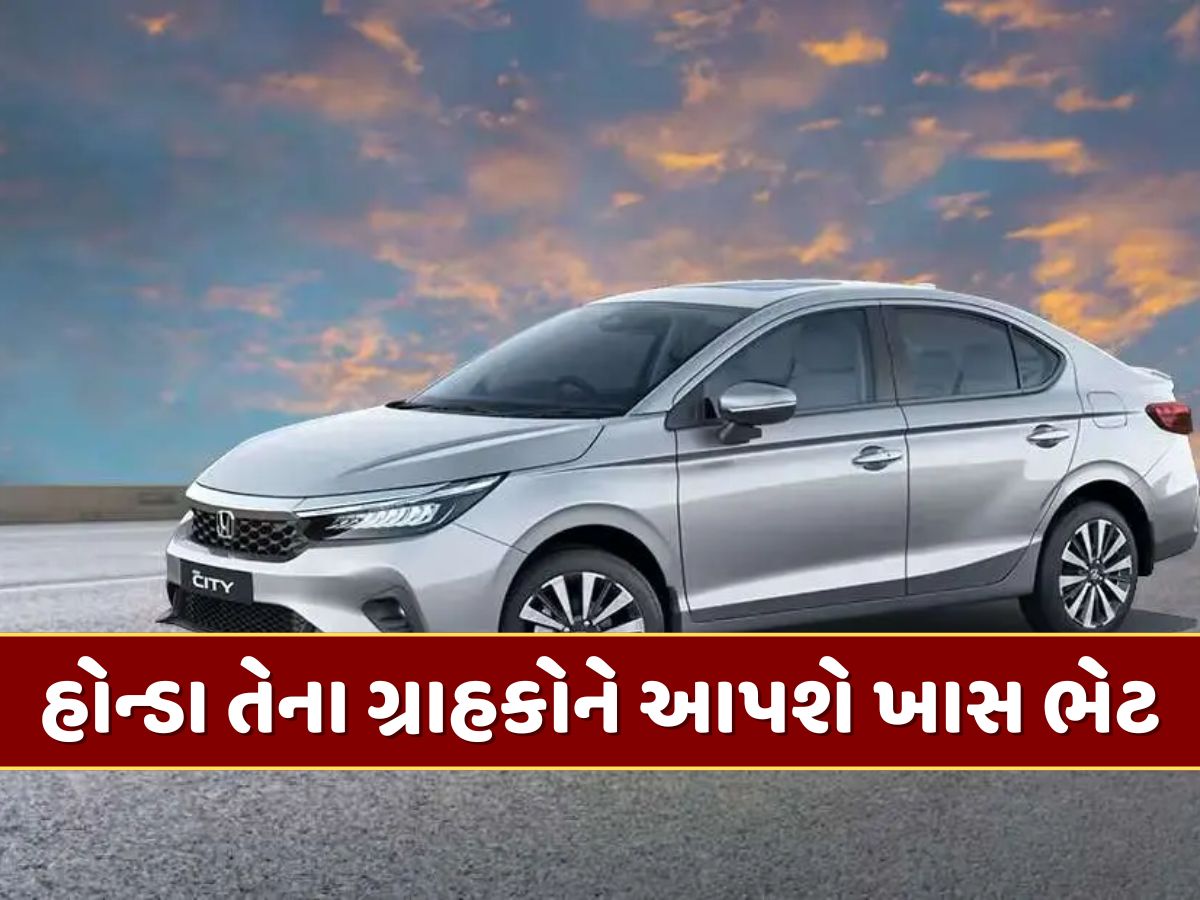 હોન્ડા તેના ગ્રાહકોને આપવા જઈ રહી છે ખાસ ભેટ...આ કાર થશે સસ્તી, તહેવારોની સિઝનમાં મળી રહ્યું છે મોટું ડિસ્કાઉન્ટ હોન્ડા તેના ગ્રાહકોને આપવા જઈ રહી છે ખાસ ભેટ...આ કાર થશે સસ્તી, તહેવારોની સિઝનમાં મળી રહ્યું છે મોટું ડિસ્કાઉન્ટ