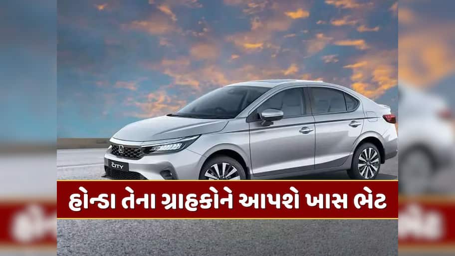 હોન્ડા તેના ગ્રાહકોને આપવા જઈ રહી છે ખાસ ભેટ...આ કાર થશે સસ્તી, તહેવારોની સિઝનમાં મળી રહ્યું છે મોટું ડિસ્કાઉન્ટ