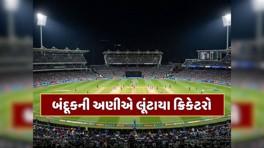 બે ક્રિકેટરો સાથે જાહેરમાં ગુંડાગીરી...બંદૂકની અણીએ લૂંટ, ક્રિકેટ જગતમાં હાહાકાર