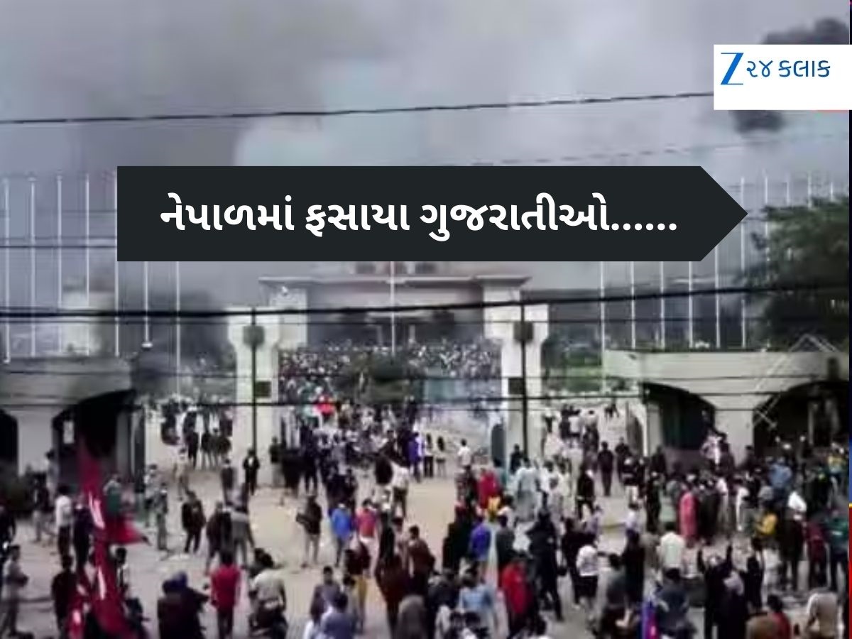 અમદાવાદના 23, ભાવનગરના 43... નેપાળમાં ફસાયા આટલા ગુજરાતીઓ, સરકાર પાસે માંગી મદદ અમદાવાદના 23, ભાવનગરના 43... નેપાળમાં ફસાયા આટલા ગુજરાતીઓ, સરકાર પાસે માંગી મદદ