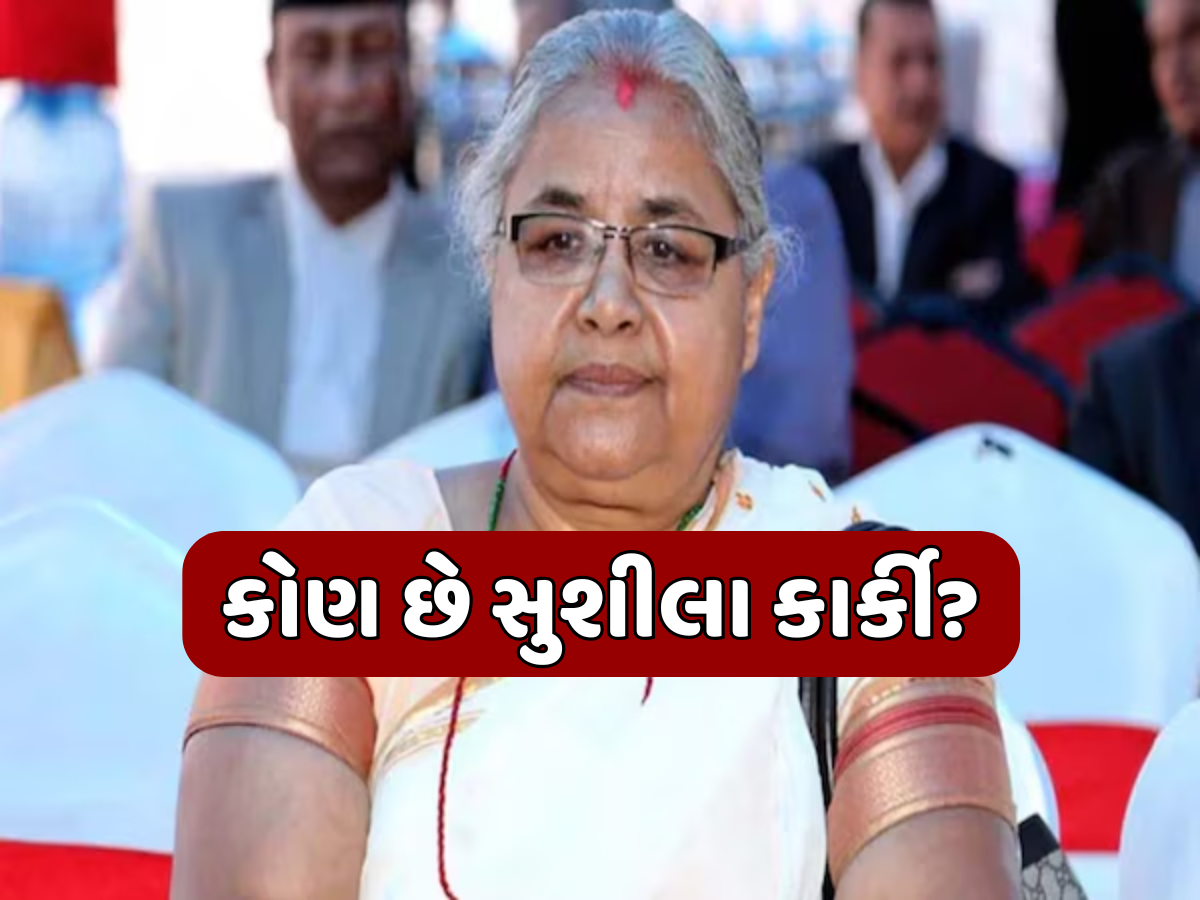 Who is Sushila Karki: બાલેન્દ્ર કે સુદન નહીં, BHUમાંથી અભ્યાસ કરેલા સુશીલા કાર્કી બનશે નેપાળના પ્રધાનમંત્રી! Who is Sushila Karki: બાલેન્દ્ર કે સુદન નહીં, BHUમાંથી અભ્યાસ કરેલા સુશીલા કાર્કી બનશે નેપાળના પ્રધાનમંત્રી!