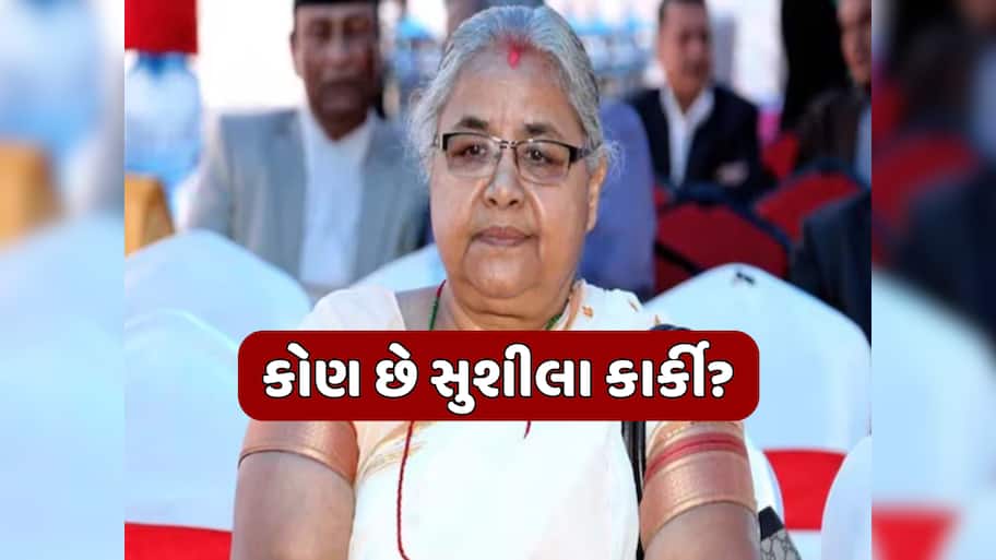 Who is Sushila Karki: બાલેન્દ્ર કે સુદન નહીં, BHUમાંથી અભ્યાસ કરેલા સુશીલા કાર્કી બનશે નેપાળના પ્રધાનમંત્રી! 