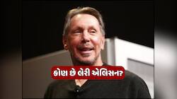 લેરી એલિસન બન્યા દુનિયા સૌથી અમીર અબજોપતિ, ટેસ્લાના એલોન મસ્કને છોડ્યા પાછળ
