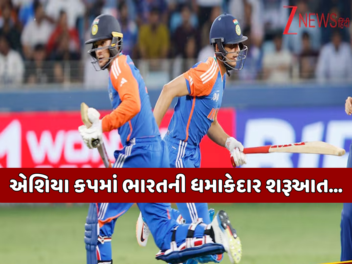 IND vs UAE: કુલદીપ-દુબેનો તરખાટ બાદ અભિષેક-ગિલનું તોફાન... UAE સામે માત્ર 27 બોલમાં જ ભારતની ધમાકેદાર જીત IND vs UAE: કુલદીપ-દુબેનો તરખાટ બાદ અભિષેક-ગિલનું તોફાન... UAE સામે માત્ર 27 બોલમાં જ ભારતની ધમાકેદાર જીત