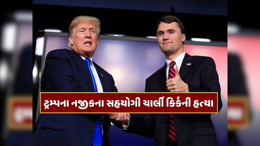 ડોનાલ્ડ ટ્રમ્પના નજીકના સહયોગી ચાર્લી કિર્કની ગોળી મારીને હત્યા, ટ્રમ્પે ટ્વીટ કરીને આપી માહિતી
