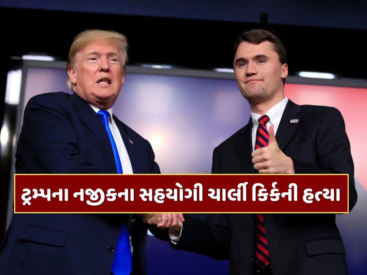 ડોનાલ્ડ ટ્રમ્પના નજીકના સહયોગી ચાર્લી કિર્કની ગોળી મારીને હત્યા, ટ્રમ્પે ટ્વીટ કરીને આપી માહિતી ડોનાલ્ડ ટ્રમ્પના નજીકના સહયોગી ચાર્લી કિર્કની ગોળી મારીને હત્યા, ટ્રમ્પે ટ્વીટ કરીને આપી માહિતી