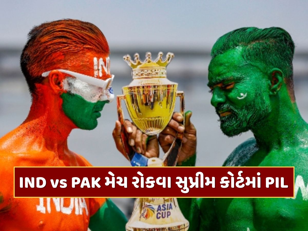 IND vs PAK મેચને લઈને ભારતીય ચાહકોમાં નારાજગી, મેચ રોકવા સુપ્રીમ કોર્ટમાં PIL દાખલ IND vs PAK મેચને લઈને ભારતીય ચાહકોમાં નારાજગી, મેચ રોકવા સુપ્રીમ કોર્ટમાં PIL દાખલ