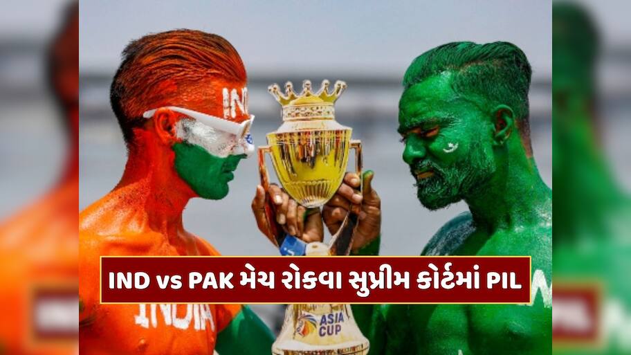 IND vs PAK મેચને લઈને ભારતીય ચાહકોમાં નારાજગી, મેચ રોકવા સુપ્રીમ કોર્ટમાં PIL દાખલ 
