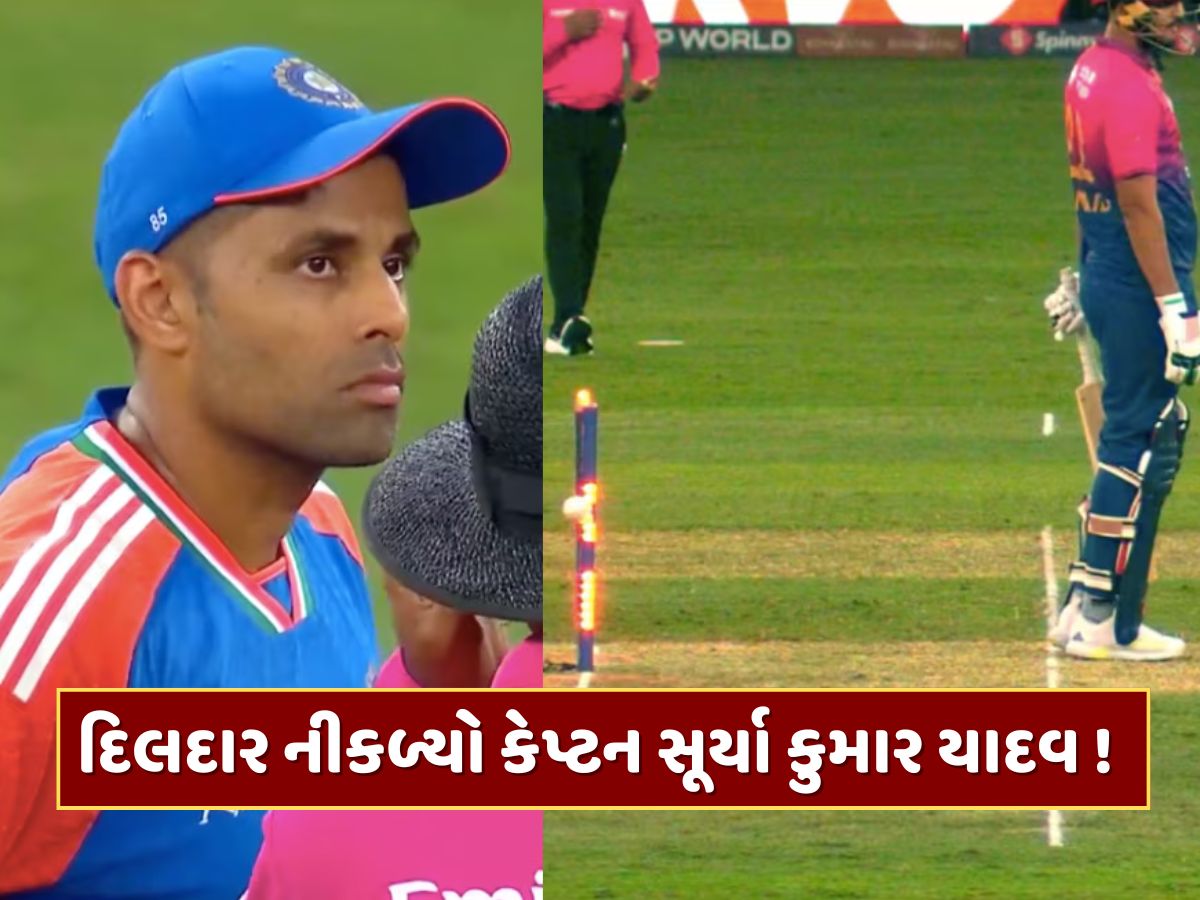 દિલદાર નીકળ્યો કેપ્ટન સૂર્યા કુમાર યાદવ ! UAEનો ખેલાડી આઉટ હોવા છતાં રમવા પરત બોલાવ્યો, જુઓ Video દિલદાર નીકળ્યો કેપ્ટન સૂર્યા કુમાર યાદવ ! UAEનો ખેલાડી આઉટ હોવા છતાં રમવા પરત બોલાવ્યો, જુઓ Video