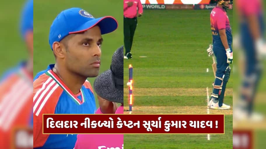 દિલદાર નીકળ્યો કેપ્ટન સૂર્યા કુમાર યાદવ ! UAEનો ખેલાડી આઉટ હોવા છતાં રમવા પરત બોલાવ્યો, જુઓ Video