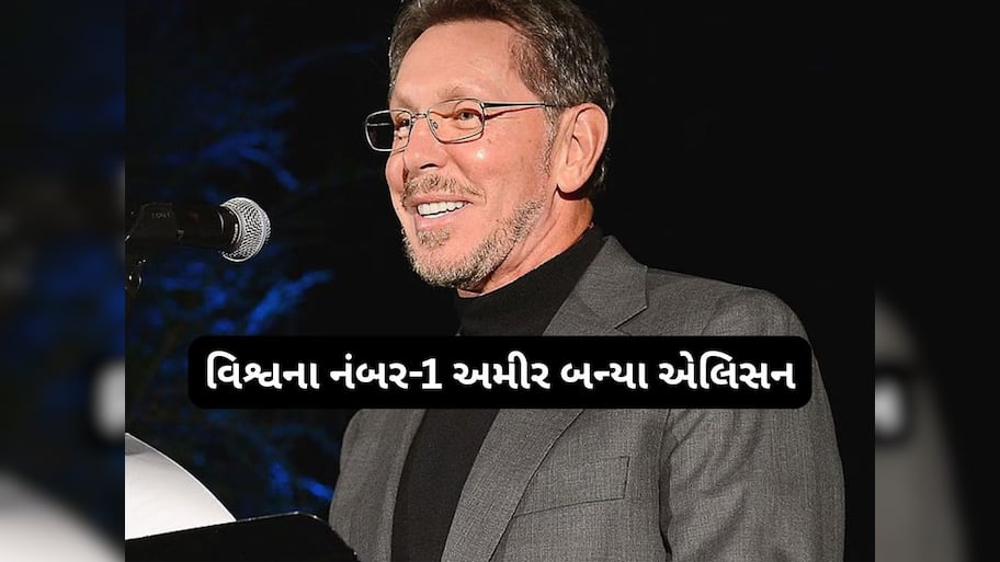  લેરી એરિશન બની ગયા દુનિયાના સૌથી ધનવાન વ્યક્તિ, એલન મસ્કને બીજા સ્થાને ધકેલ્યા
