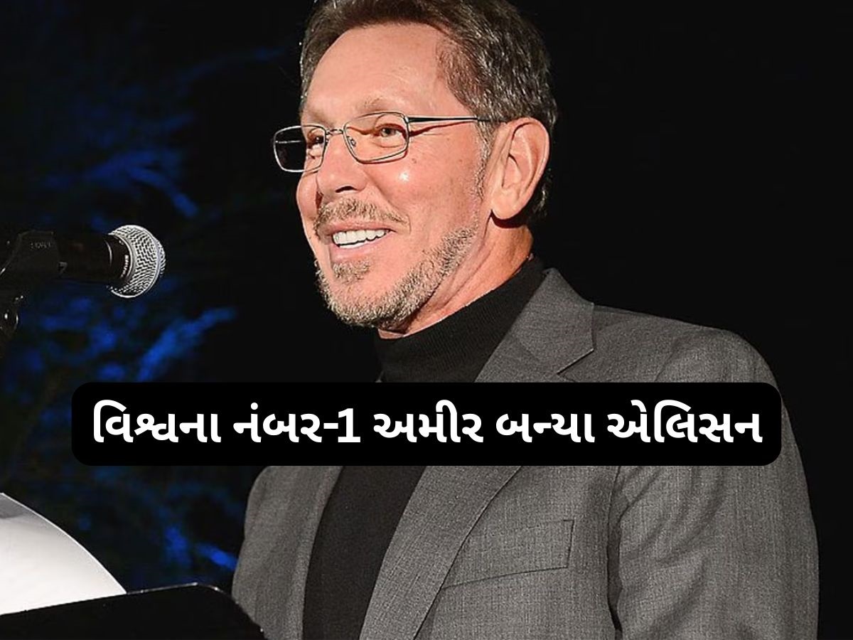 લેરી એરિશન બની ગયા દુનિયાના સૌથી ધનવાન વ્યક્તિ, એલન મસ્કને બીજા સ્થાને ધકેલ્યા લેરી એરિશન બની ગયા દુનિયાના સૌથી ધનવાન વ્યક્તિ, એલન મસ્કને બીજા સ્થાને ધકેલ્યા
